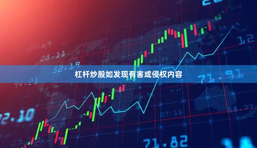 杠杆炒股如发现有害或侵权内容