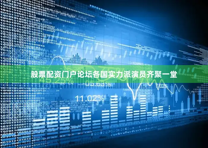 股票配资门户论坛各国实力派演员齐聚一堂