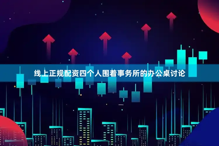 线上正规配资四个人围着事务所的办公桌讨论