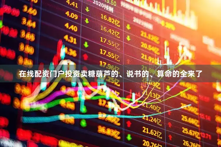 在线配资门户投资卖糖葫芦的、说书的、算命的全来了