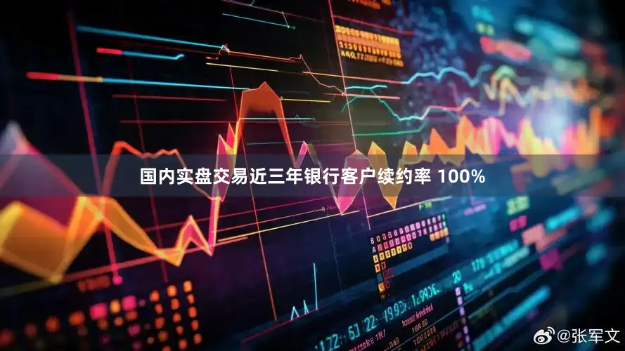 国内实盘交易近三年银行客户续约率 100%