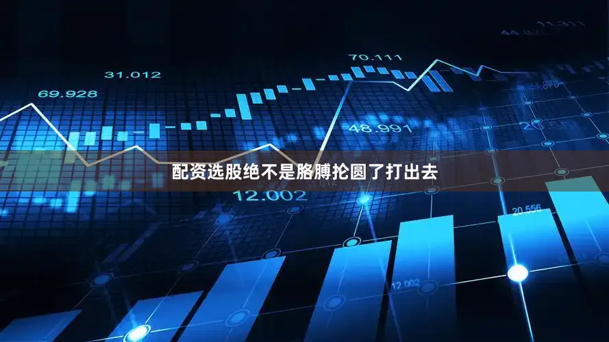 配资选股绝不是胳膊抡圆了打出去