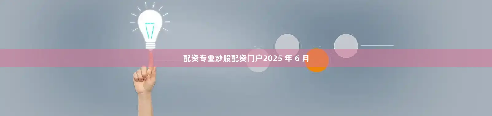 配资专业炒股配资门户2025 年 6 月