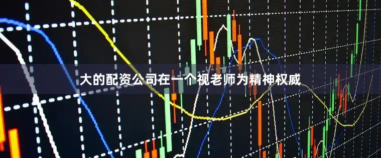 大的配资公司在一个视老师为精神权威