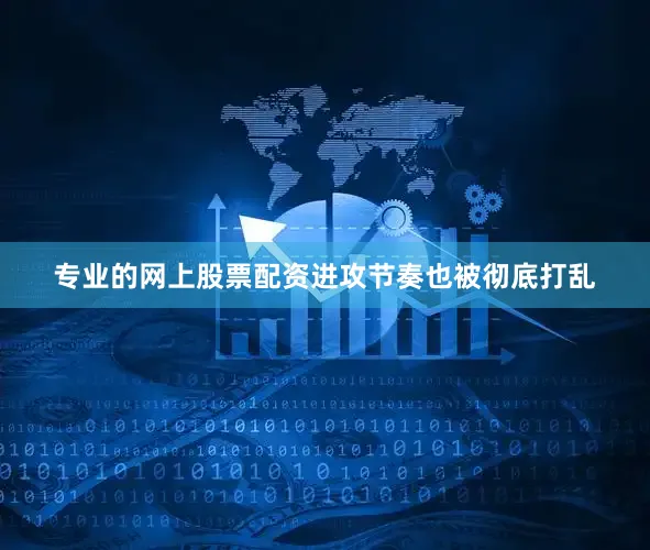 专业的网上股票配资进攻节奏也被彻底打乱