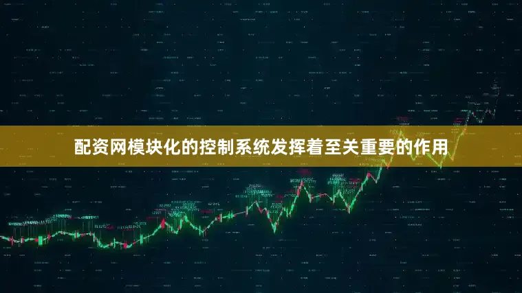配资网模块化的控制系统发挥着至关重要的作用
