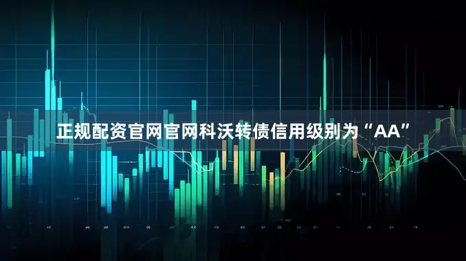 正规配资官网官网科沃转债信用级别为“AA”