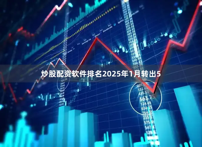 炒股配资软件排名2025年1月转出5