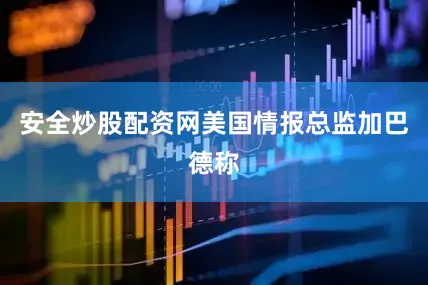 安全炒股配资网美国情报总监加巴德称
