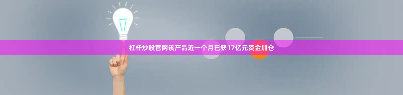 杠杆炒股官网该产品近一个月已获17亿元资金加仓