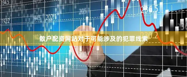 散户配资网站对于可能涉及的犯罪线索
