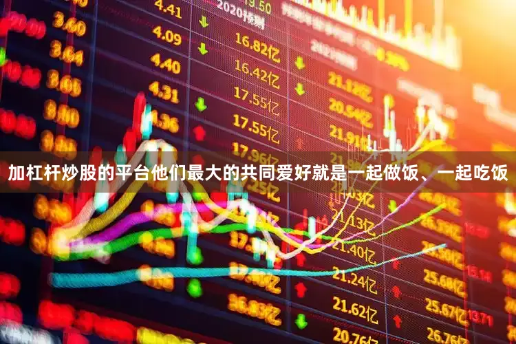 加杠杆炒股的平台他们最大的共同爱好就是一起做饭、一起吃饭